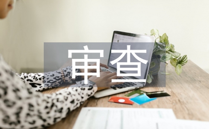 總支部轉(zhuǎn)正審查審批意見