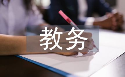 教務(wù)科長(zhǎng)競(jìng)選演講提綱