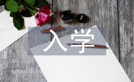 入學(xué)教育課程總結(jié)