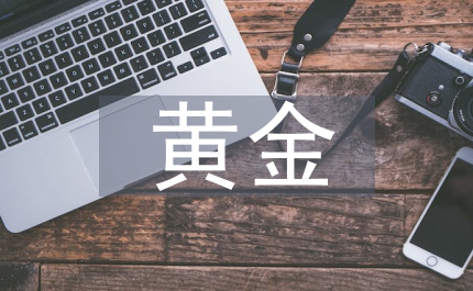 黃金礦山企業(yè)固定資產(chǎn)管理創(chuàng)新論文