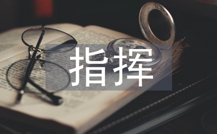 加強(qiáng)安全生產(chǎn)指揮工作通知