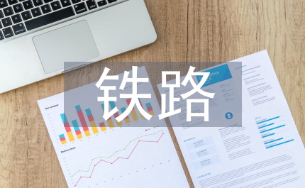 鐵路企業(yè)分配攀比