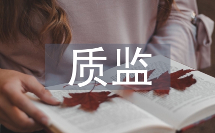 市質(zhì)監(jiān)管理年終信息公開匯報