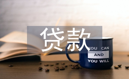 期貨標(biāo)準(zhǔn)倉單質(zhì)押貸款