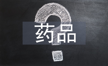 藥品經(jīng)營企業(yè)誠信體系建設(shè)會議主持詞