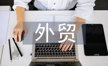 外貿(mào)企業(yè)經(jīng)營發(fā)展信用思考