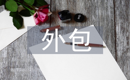 人力資源外包風(fēng)險(xiǎn)策略分析