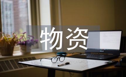 供應(yīng)鏈管理與物資企業(yè)核心競爭力建立的幾點(diǎn)看法