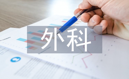 外科護(hù)理實(shí)習(xí)帶教實(shí)施標(biāo)準(zhǔn)化的探討