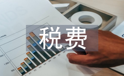 地稅局加強(qiáng)稅費(fèi)收入增長(zhǎng)計(jì)劃