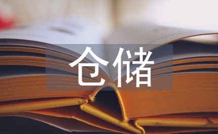 倉(cāng)儲(chǔ)管理案例