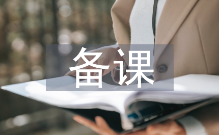 班主任備課班講話(huà)