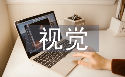 平面設(shè)計(jì)視覺(jué)語(yǔ)言