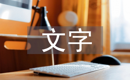 文字留言