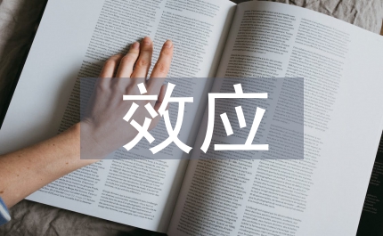 啟動(dòng)效應(yīng)特殊教育論文