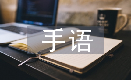 手語(yǔ)操活動(dòng)總結(jié)