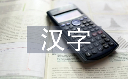 有趣的漢字語(yǔ)文教案