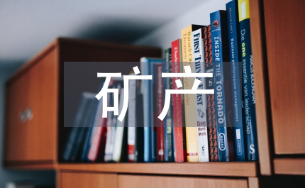 礦產(chǎn)資源國際貿(mào)易論文