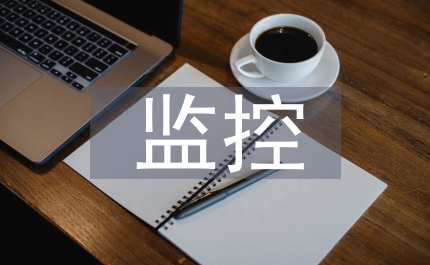 監(jiān)控系統(tǒng)設(shè)計(jì)論文