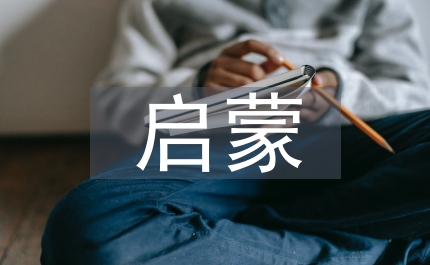 難忘的啟蒙語(yǔ)文教案