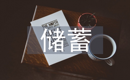 儲(chǔ)蓄銀行貸款推介會(huì)發(fā)言