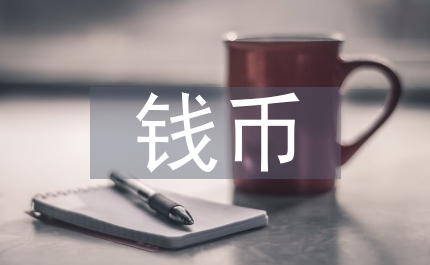 出土錢幣社會(huì)現(xiàn)實(shí)探討論文