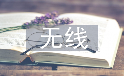 無(wú)線(xiàn)網(wǎng)絡(luò)技術(shù)