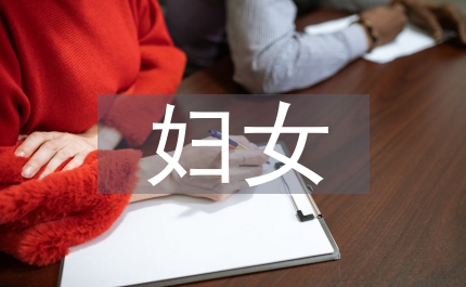 婦女加強(qiáng)干部培訓(xùn)發(fā)言