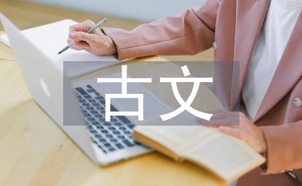 高中語(yǔ)文必背古文