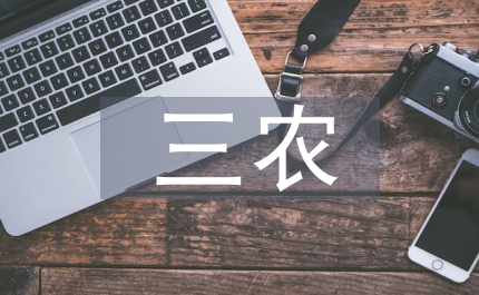 以科學(xué)發(fā)展觀統(tǒng)領(lǐng)三農(nóng)匯報(bào)