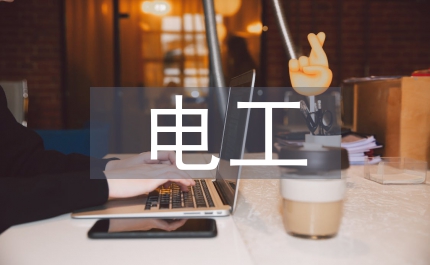 電工基礎(chǔ)知識及操作技能