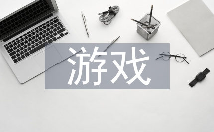 游戲教學(xué)有效性提高課堂教學(xué)論文