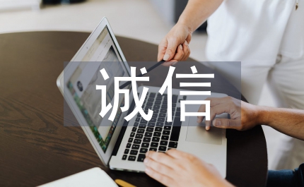 創(chuàng)建誠信企業(yè)實(shí)施意見