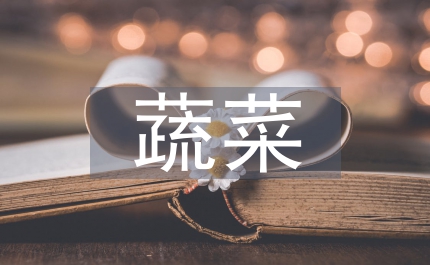 蔬菜產(chǎn)業(yè)論文：省域設(shè)施蔬菜不足與策略