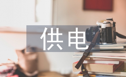 供電職業(yè)人才培養(yǎng)城市軌道交通論文