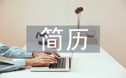 退伍軍人個(gè)人簡(jiǎn)歷