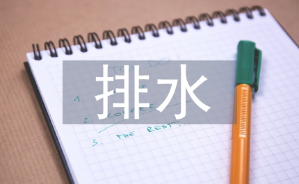 地鐵車站排水系統(tǒng)設(shè)計(jì)