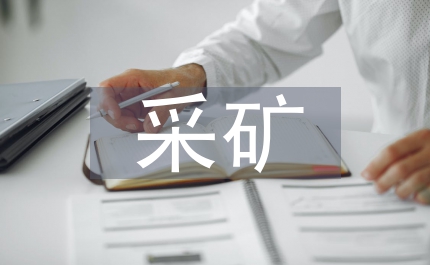 區(qū)政違法采礦治理方案