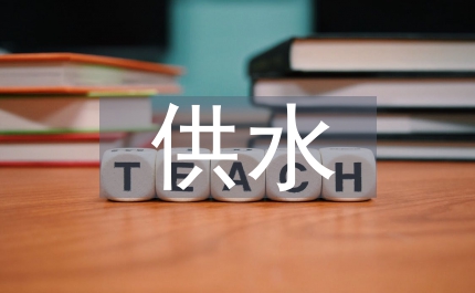 供水企業(yè)以人為本加強企業(yè)人力資源管理