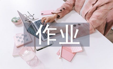 作業(yè)設計下的初中數(shù)學論文