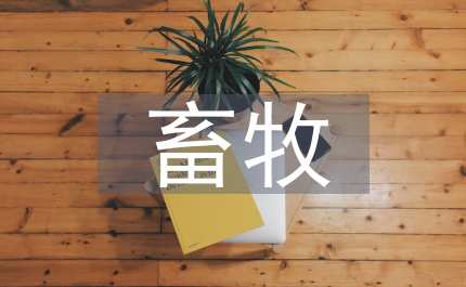 縣畜牧水產(chǎn)單位信息公開(kāi)年報(bào)