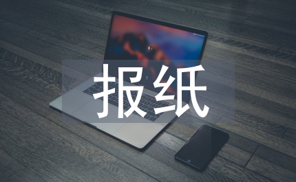 玩轉(zhuǎn)報(bào)紙教學(xué)案例