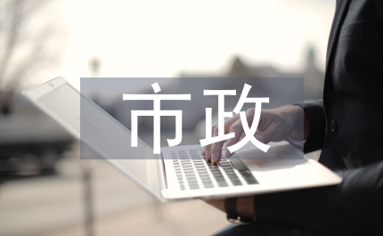 市政強(qiáng)化村級(jí)衛(wèi)生服務(wù)網(wǎng)絡(luò)意見