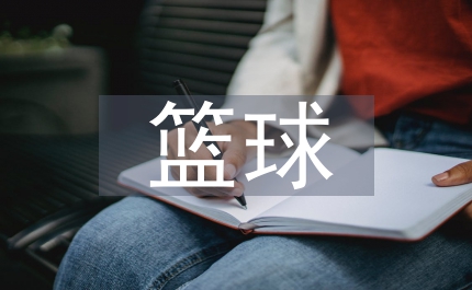 籃球教學(xué)對(duì)大學(xué)生能力素質(zhì)培養(yǎng)