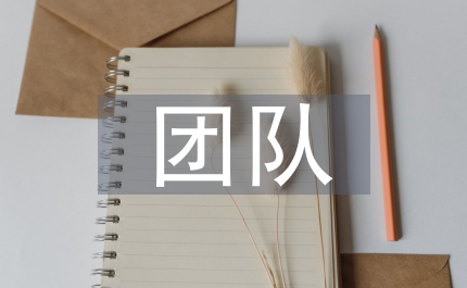 團(tuán)隊(duì)精神的培養(yǎng)論文