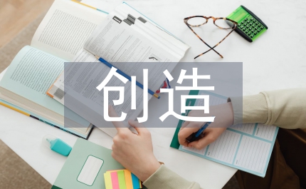 英語(yǔ)教師創(chuàng)造素質(zhì)分析論文