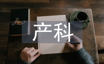 人性化管理產(chǎn)科護(hù)理論文