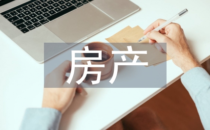 房產(chǎn)業(yè)稅負與影響研究