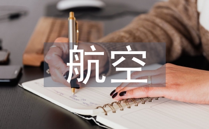 航空產(chǎn)業(yè)調(diào)查報告