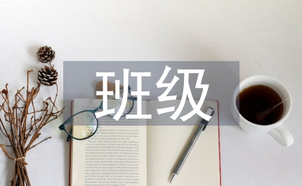 班長(zhǎng)對(duì)班級(jí)情況總結(jié)